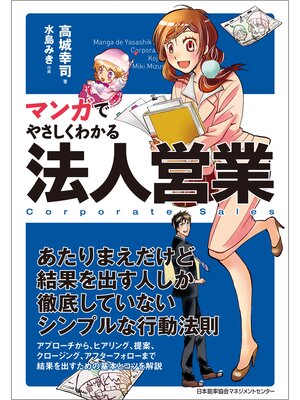 cover image of マンガでやさしくわかる法人営業